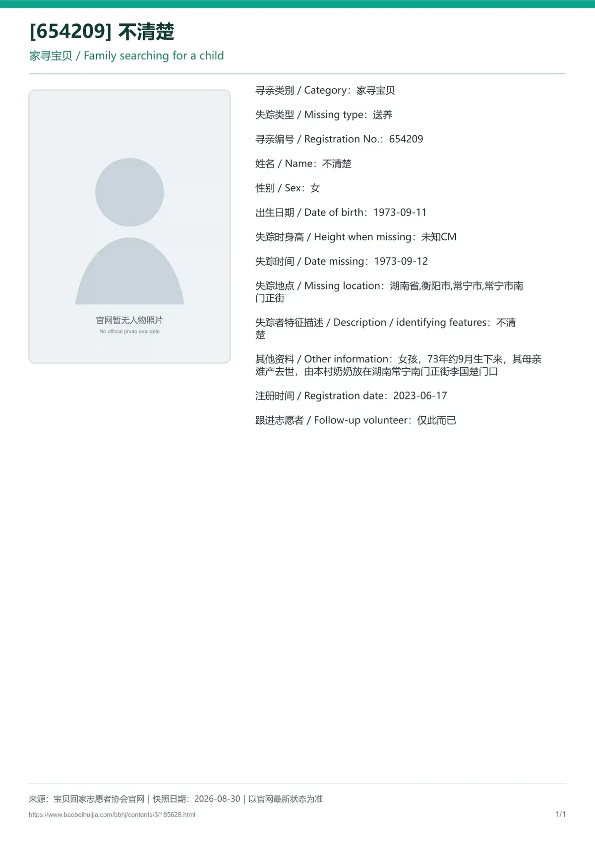 宝贝回家公益寻亲编号185628