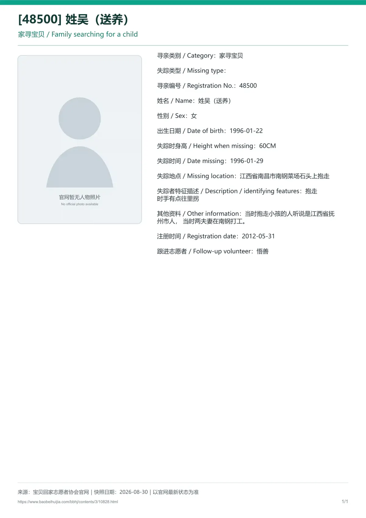 宝贝回家公益寻亲编号10828