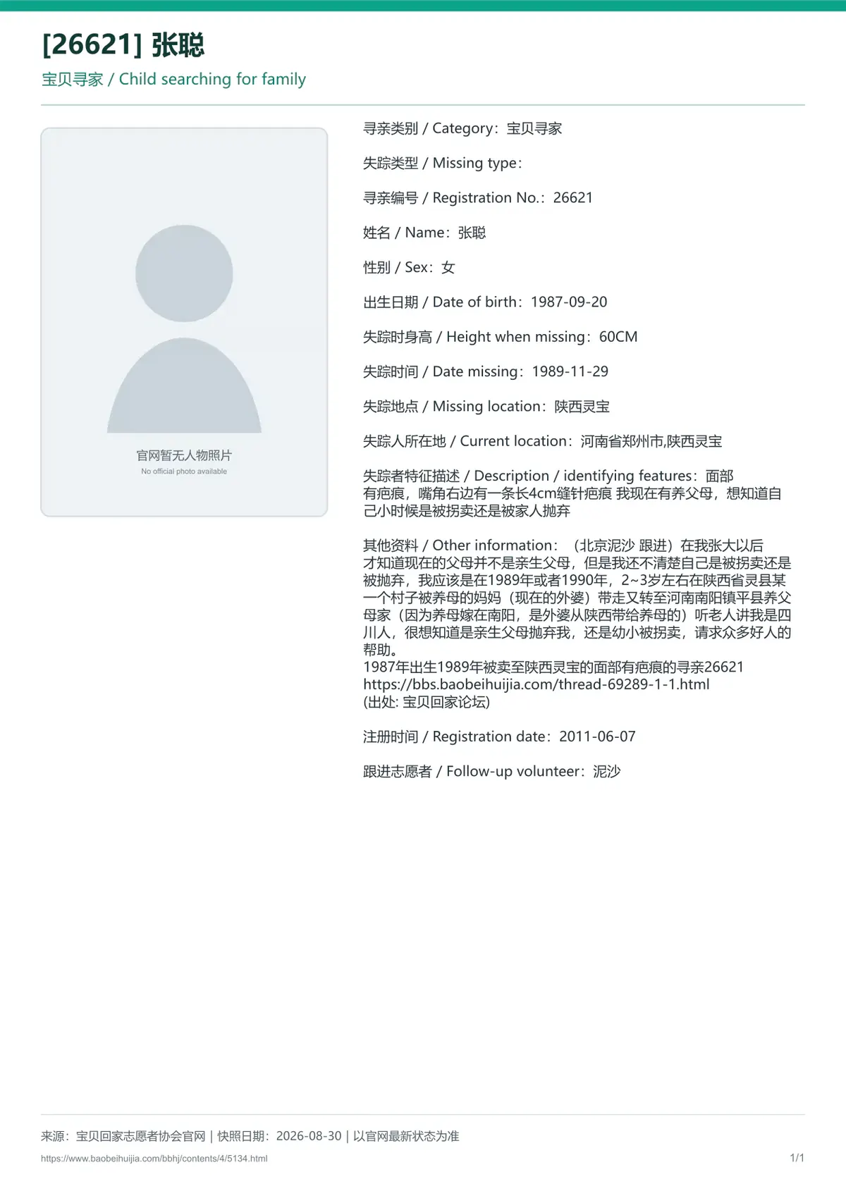 宝贝回家公益寻亲编号5134