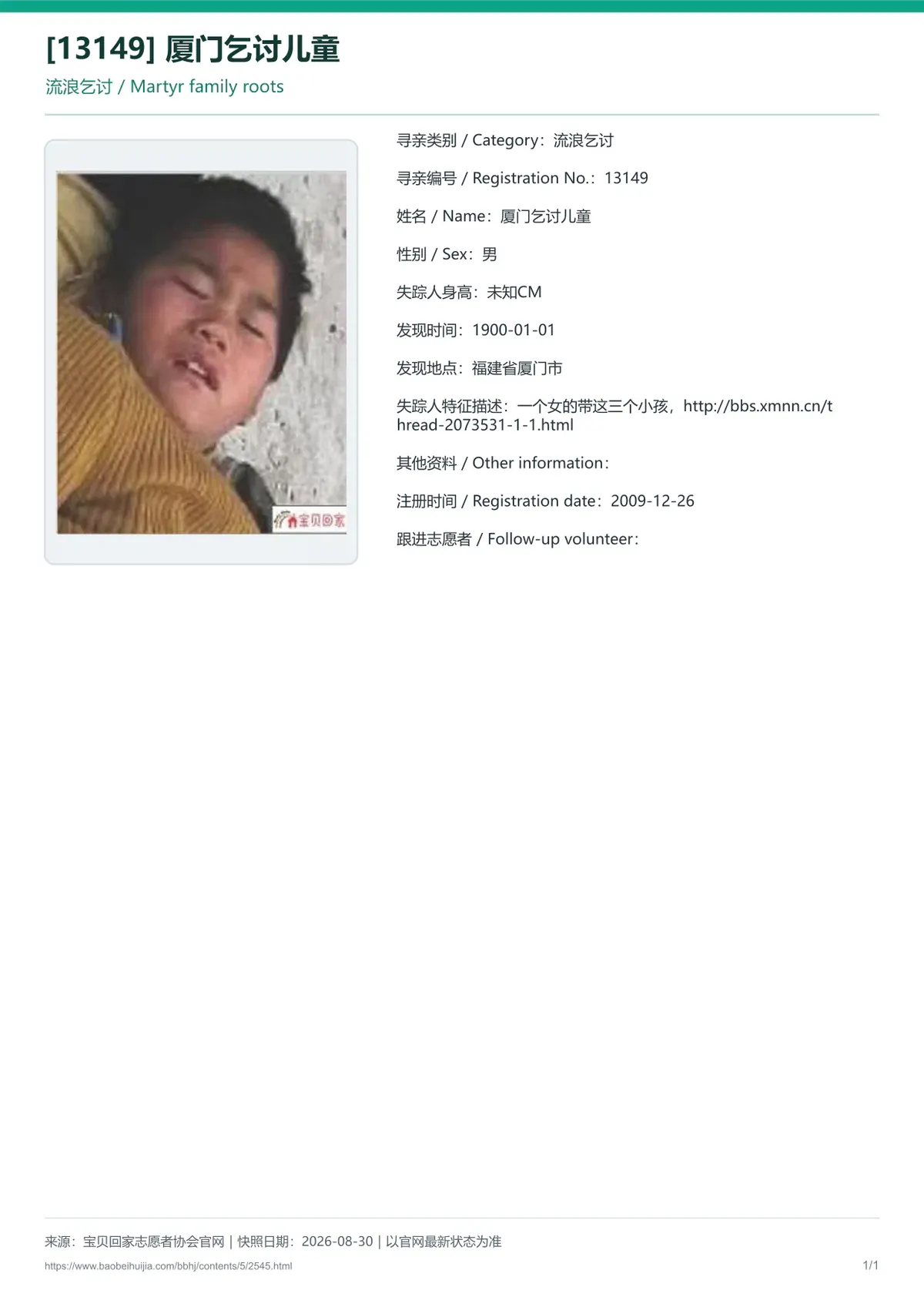 宝贝回家公益寻亲编号2545