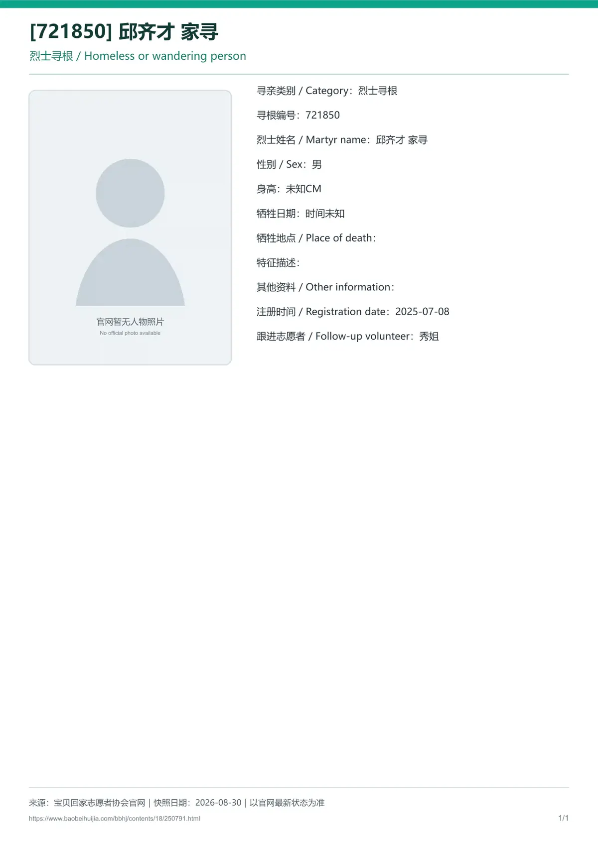 宝贝回家公益寻亲编号250791