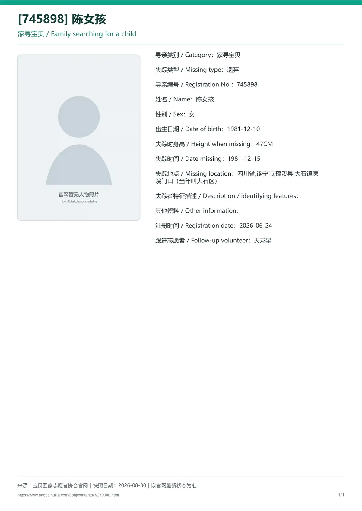 宝贝回家公益寻亲编号279340