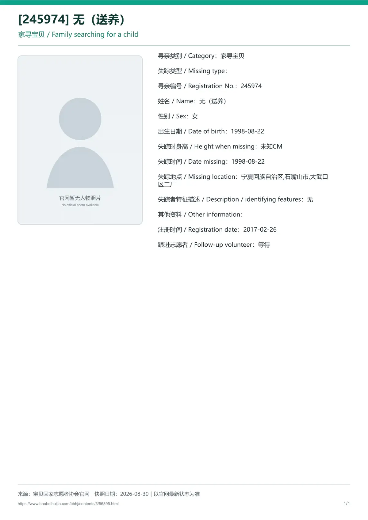 宝贝回家公益寻亲编号56895