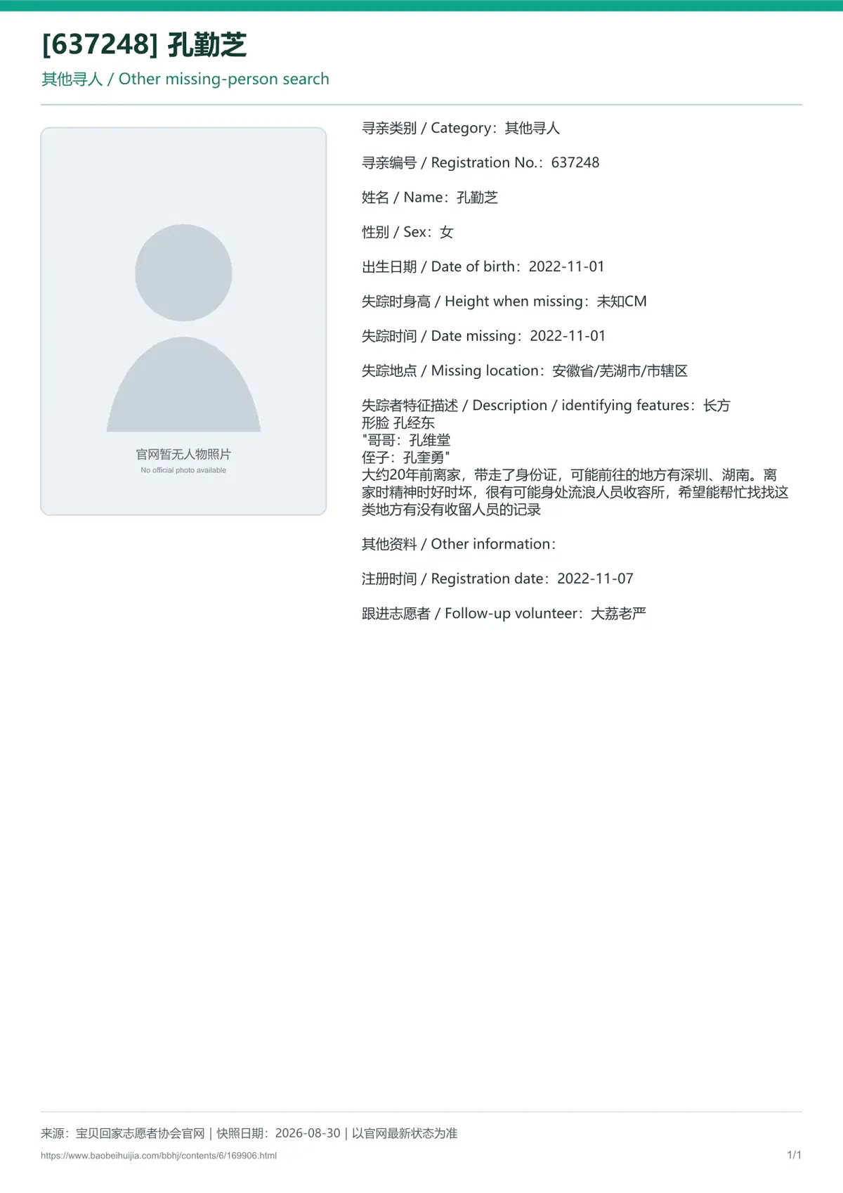 宝贝回家公益寻亲编号169906