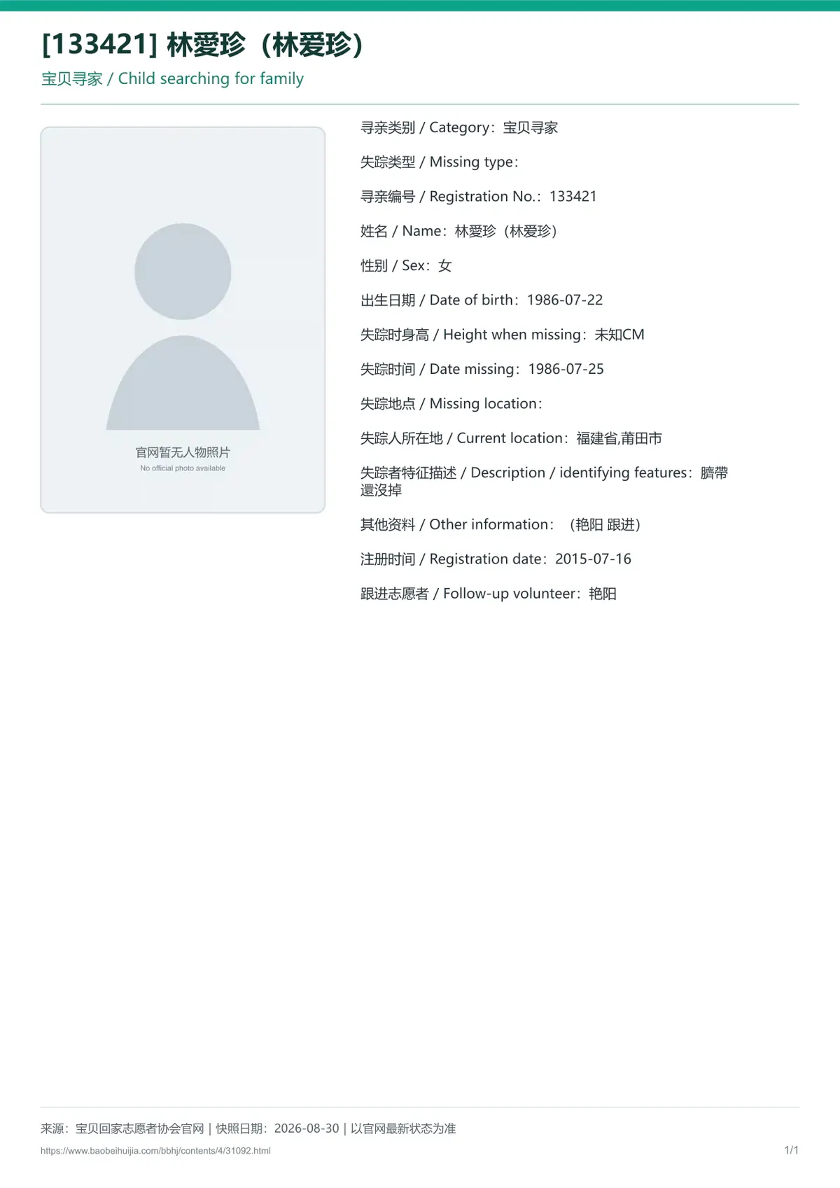 宝贝回家公益寻亲编号31092