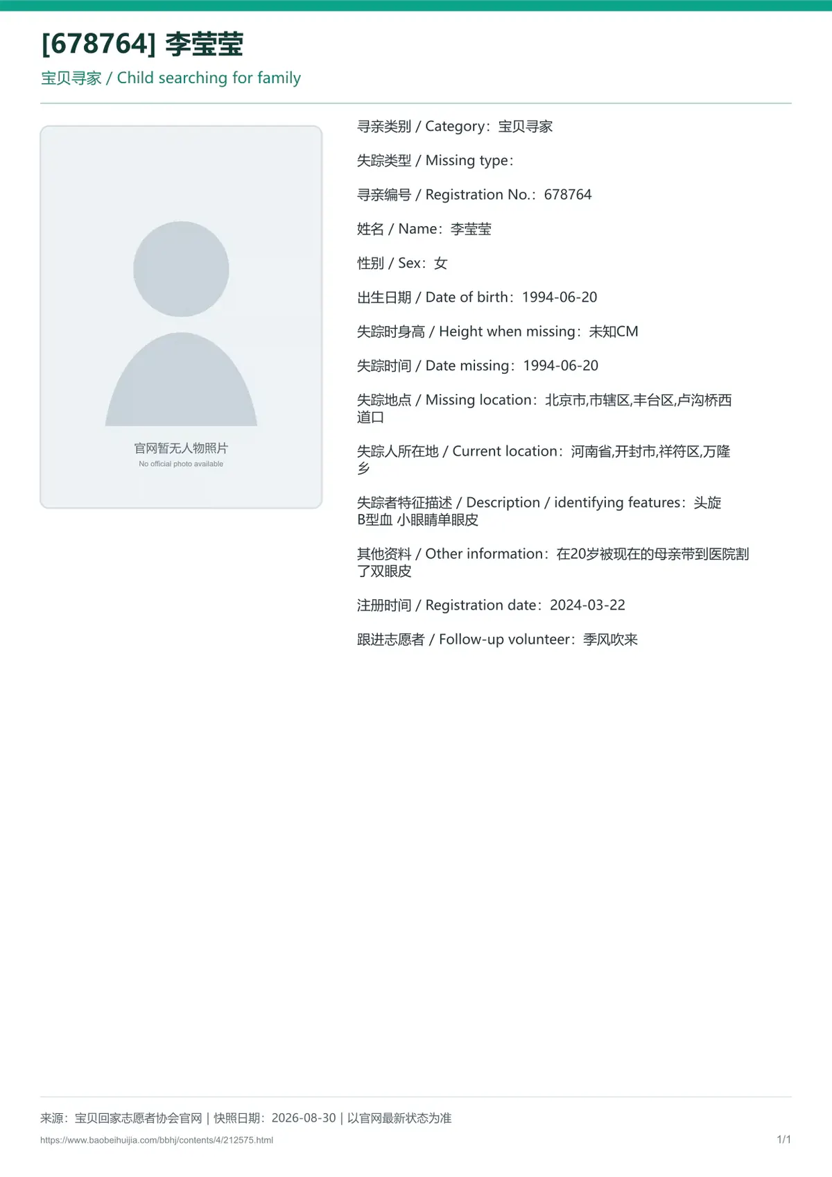 宝贝回家公益寻亲编号212575