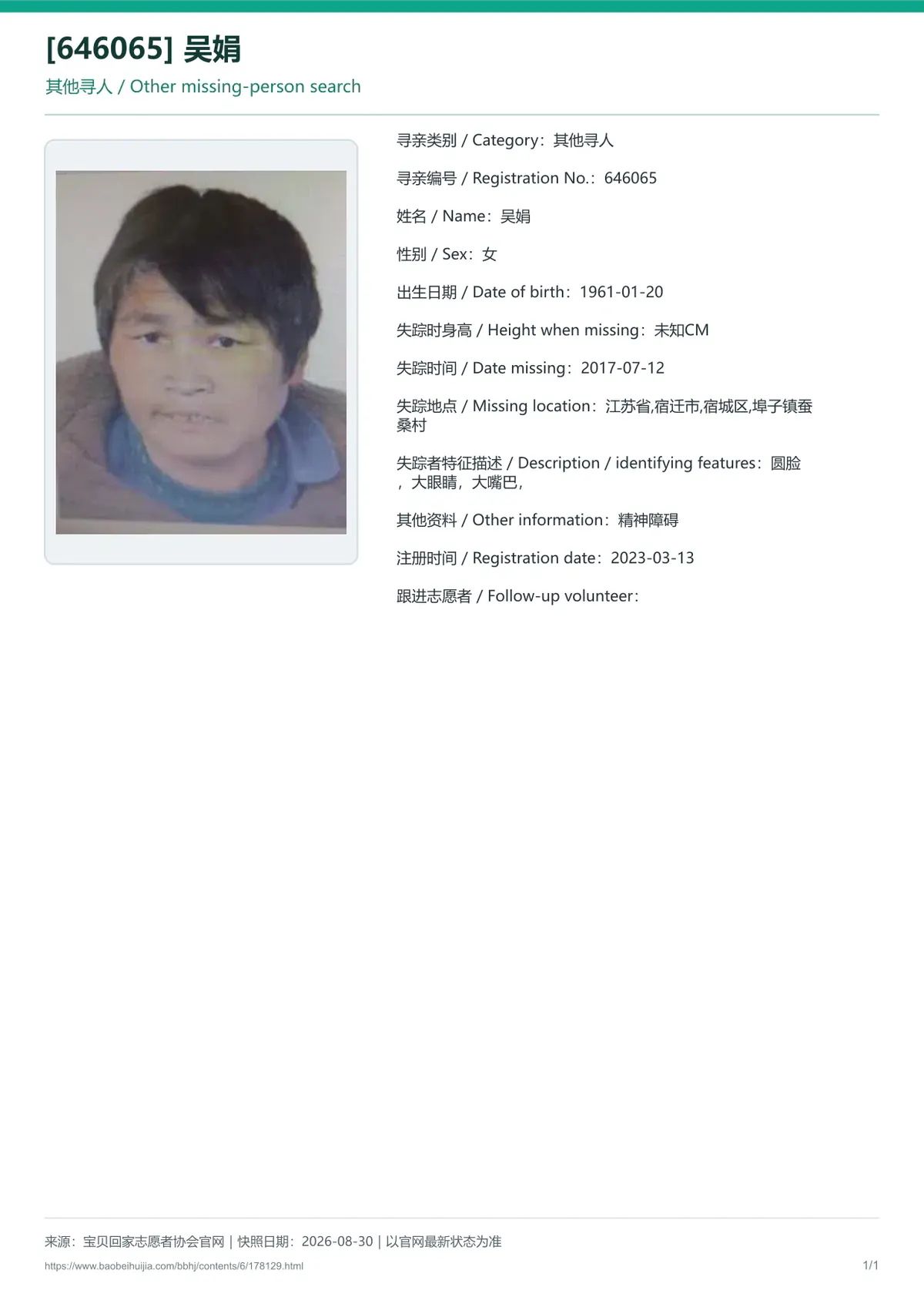 宝贝回家公益寻亲编号178129