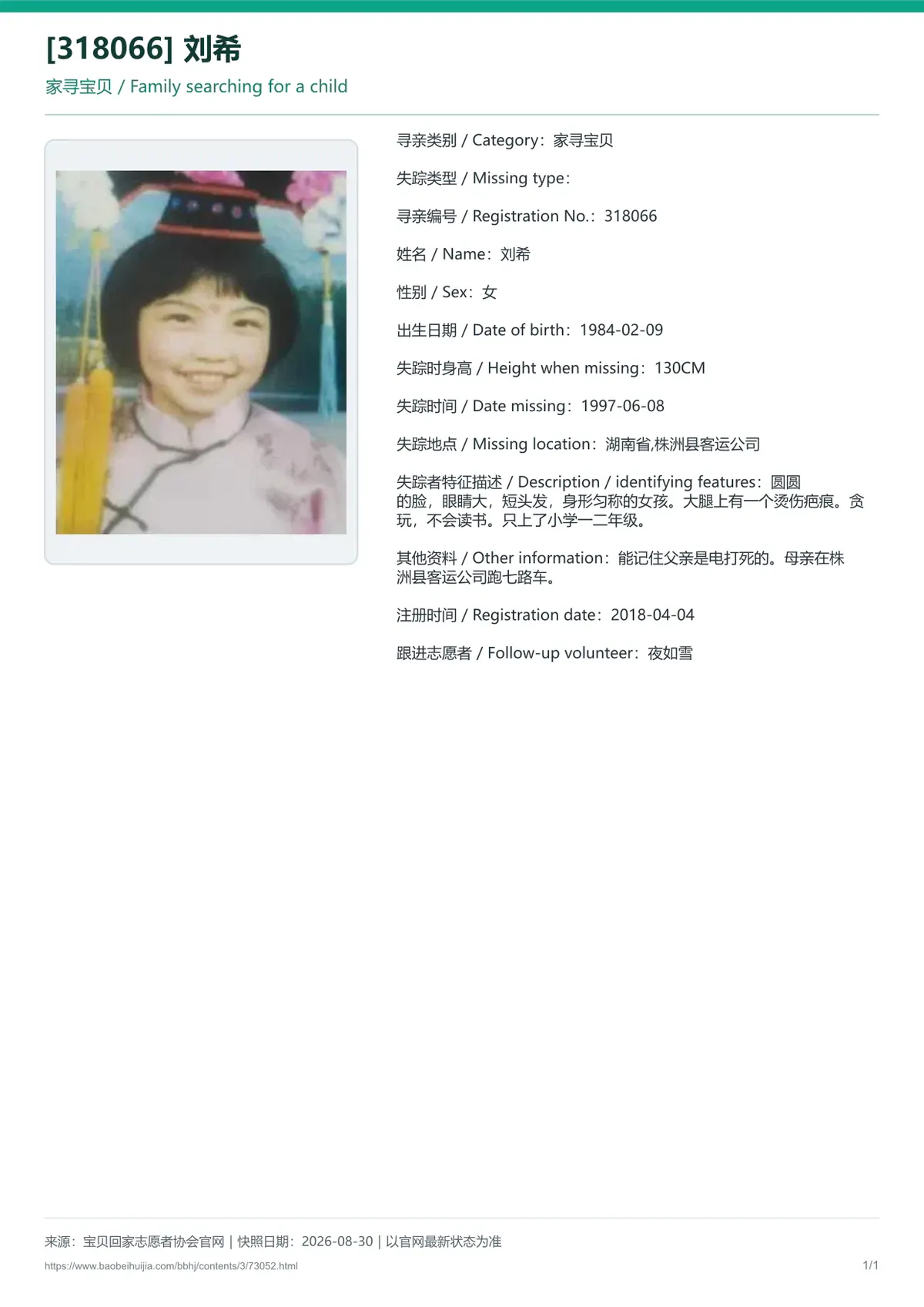 宝贝回家公益寻亲编号73052