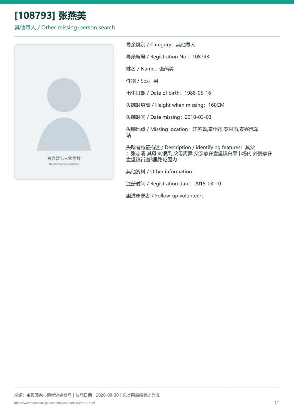 宝贝回家公益寻亲编号25377