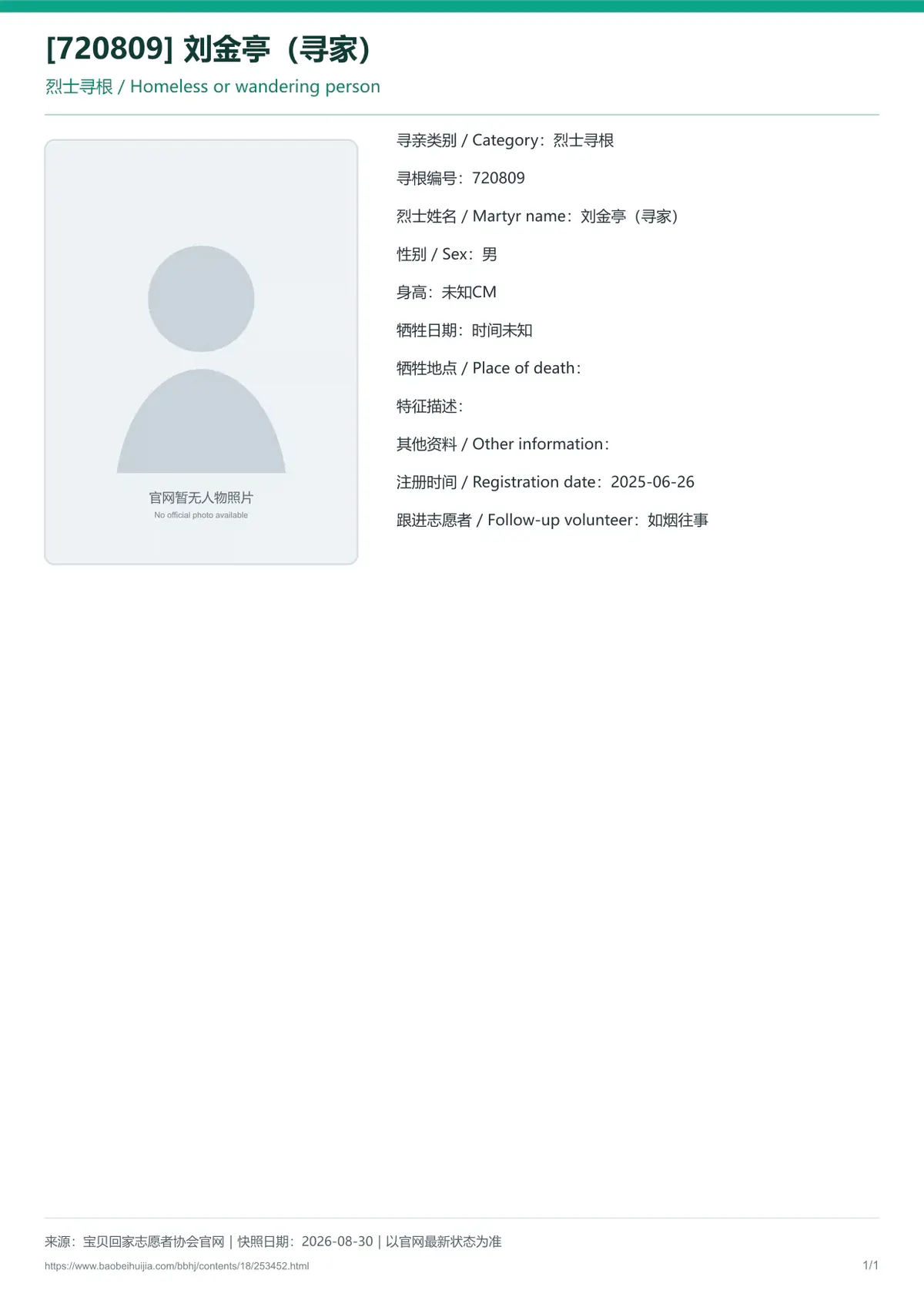 宝贝回家公益寻亲编号253452