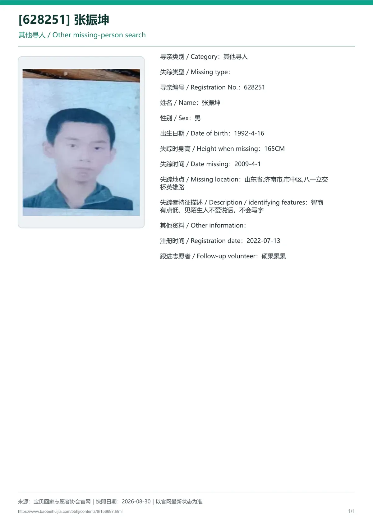 宝贝回家公益寻亲编号156697
