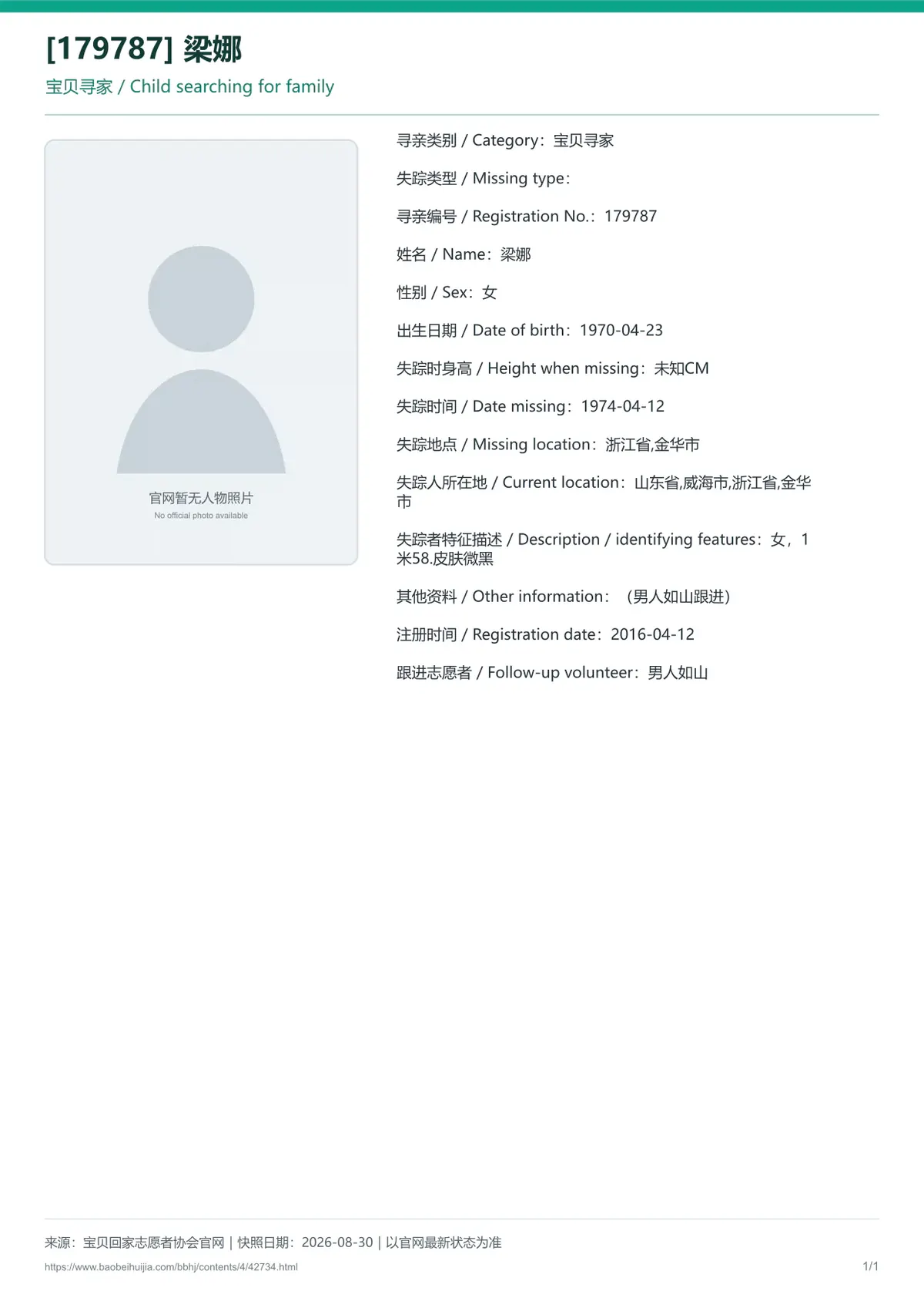 宝贝回家公益寻亲编号42734