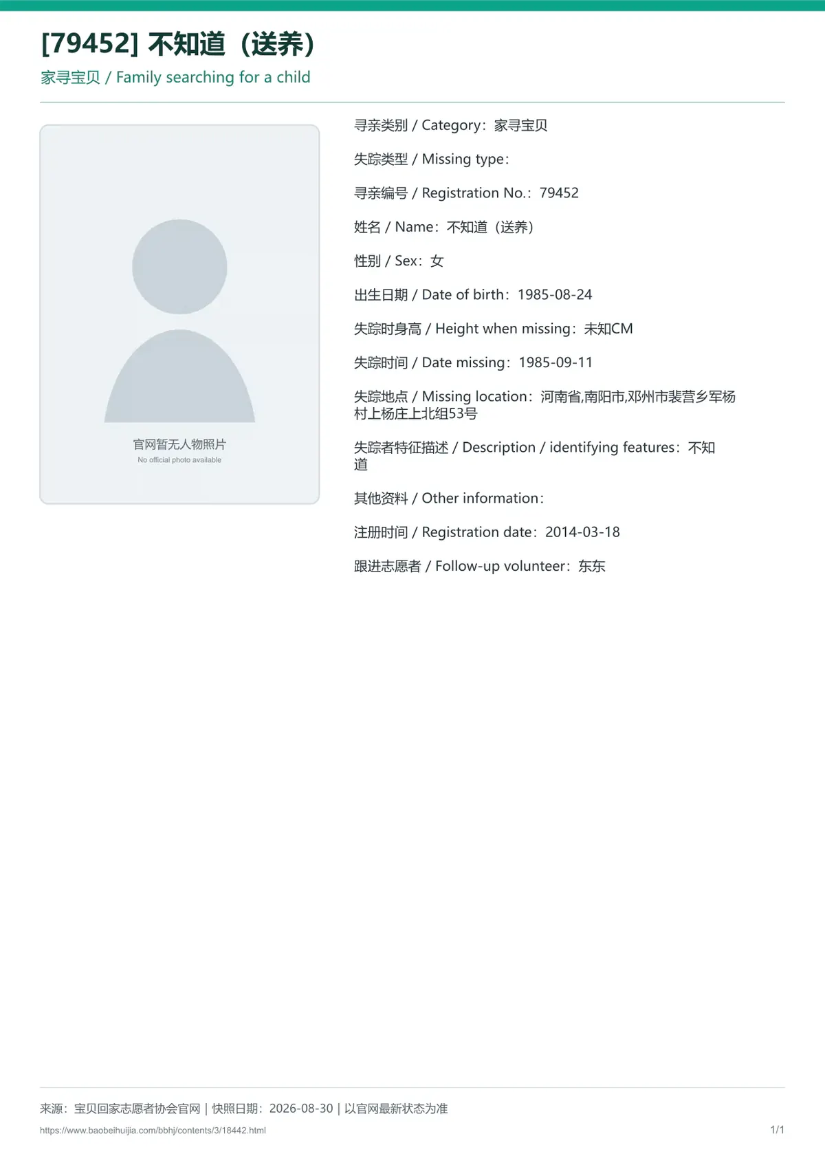 宝贝回家公益寻亲编号18442