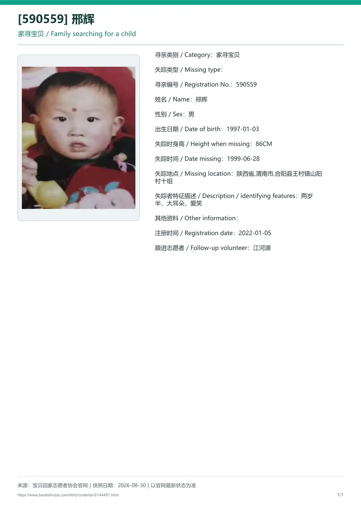 宝贝回家公益寻亲编号144457