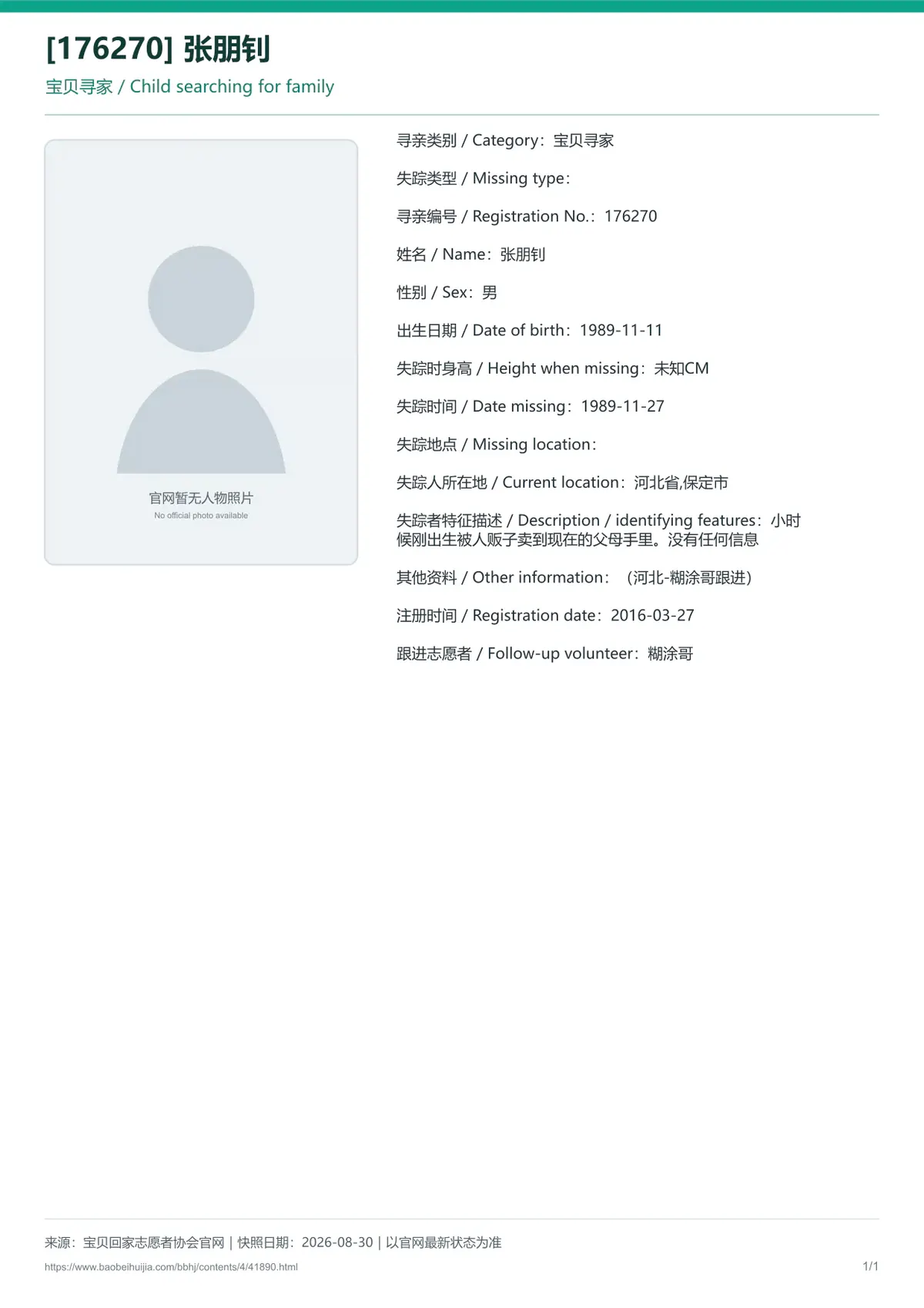 宝贝回家公益寻亲编号41890