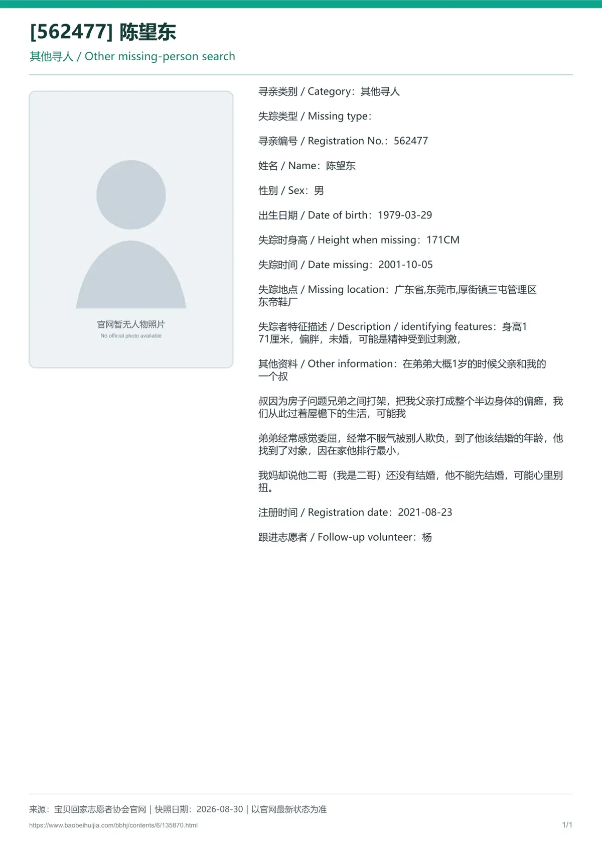 宝贝回家公益寻亲编号135870