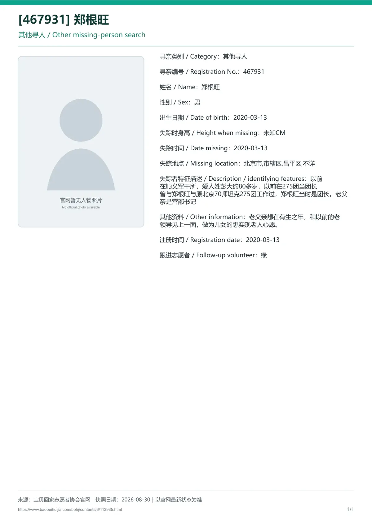 宝贝回家公益寻亲编号113935