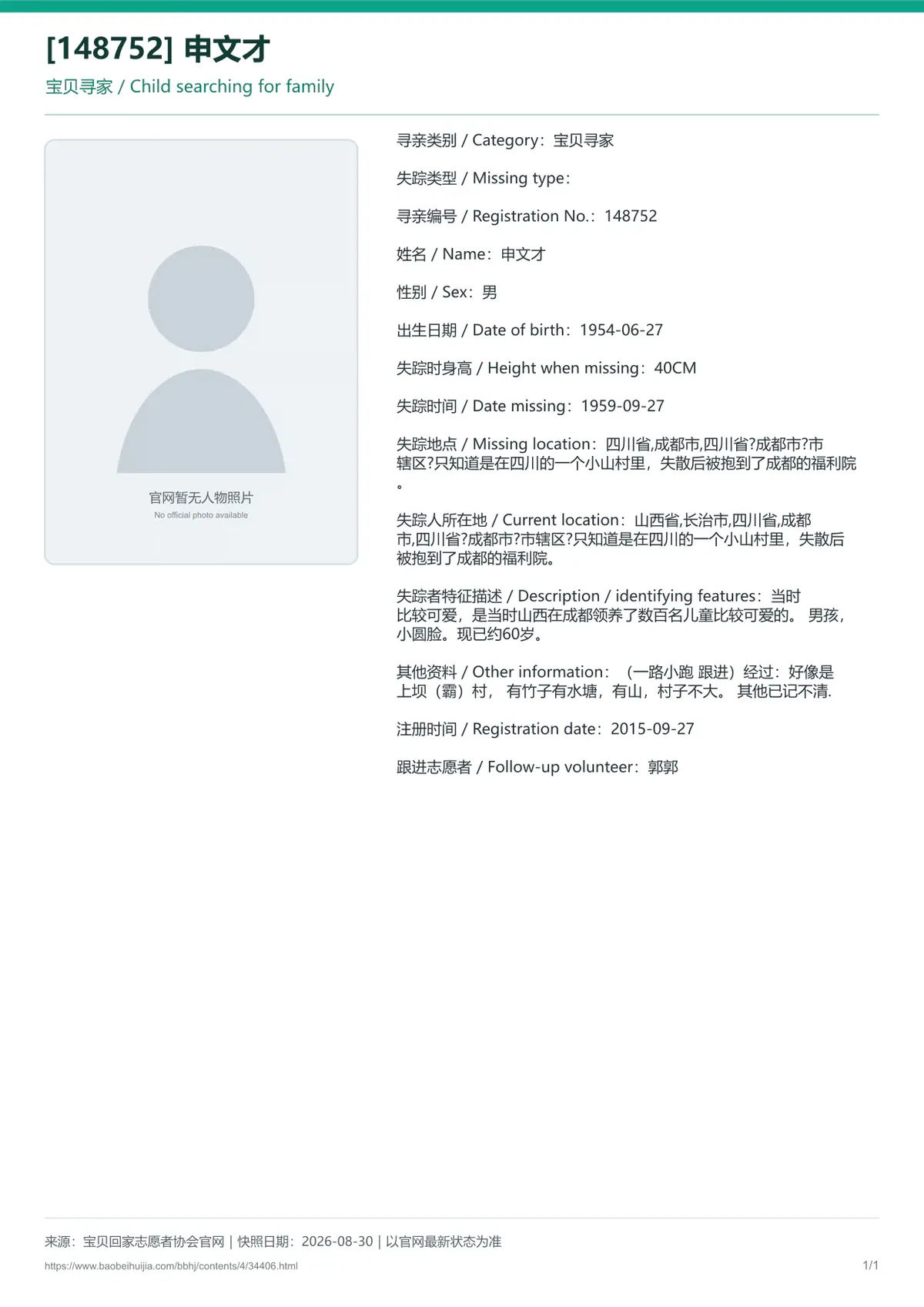 宝贝回家公益寻亲编号34406