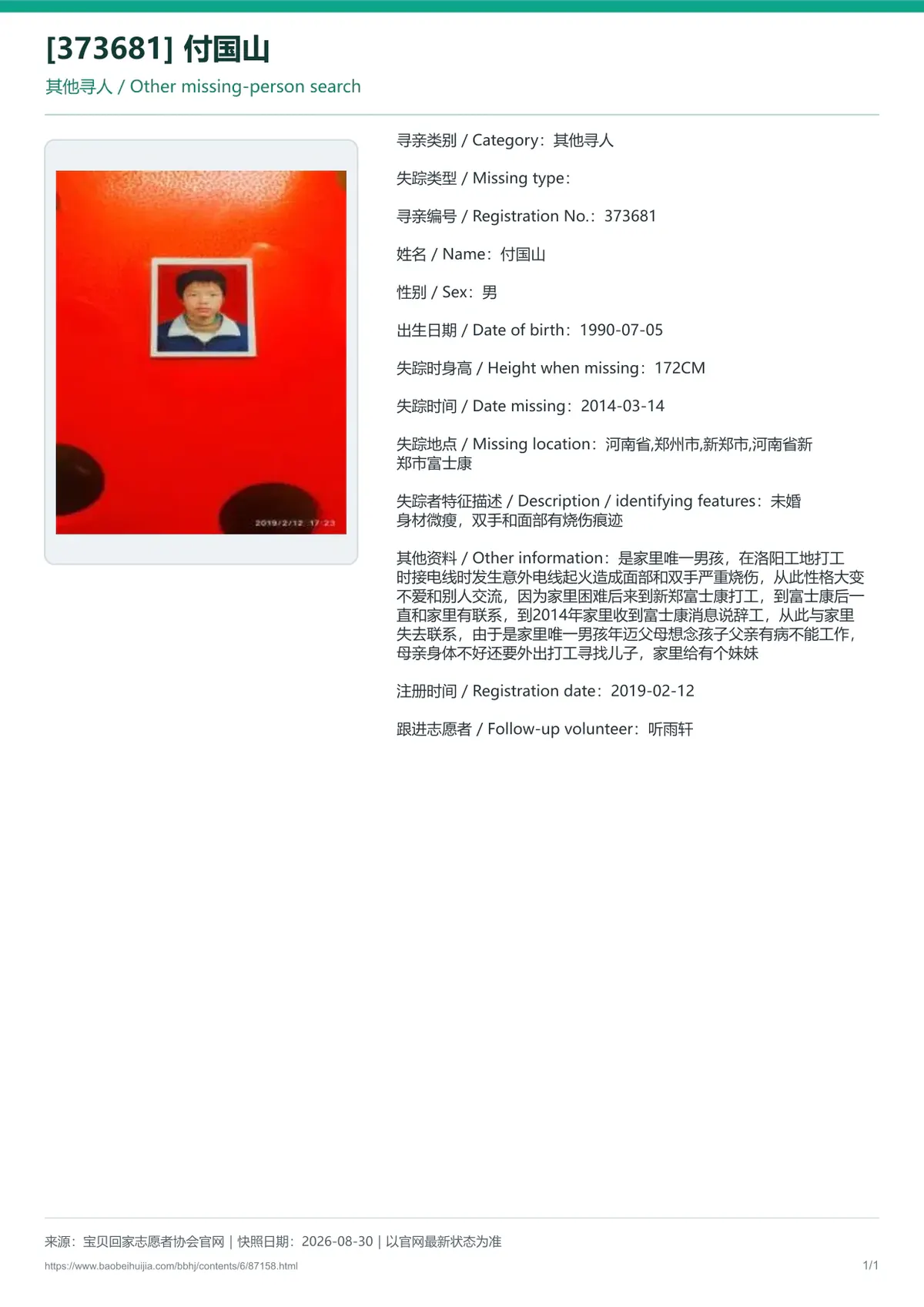 宝贝回家公益寻亲编号87158