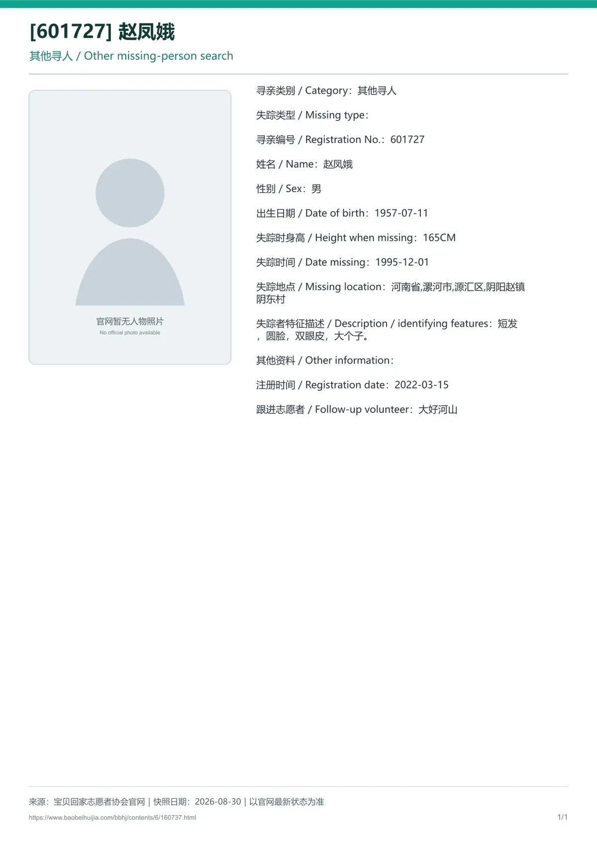 宝贝回家公益寻亲编号160737