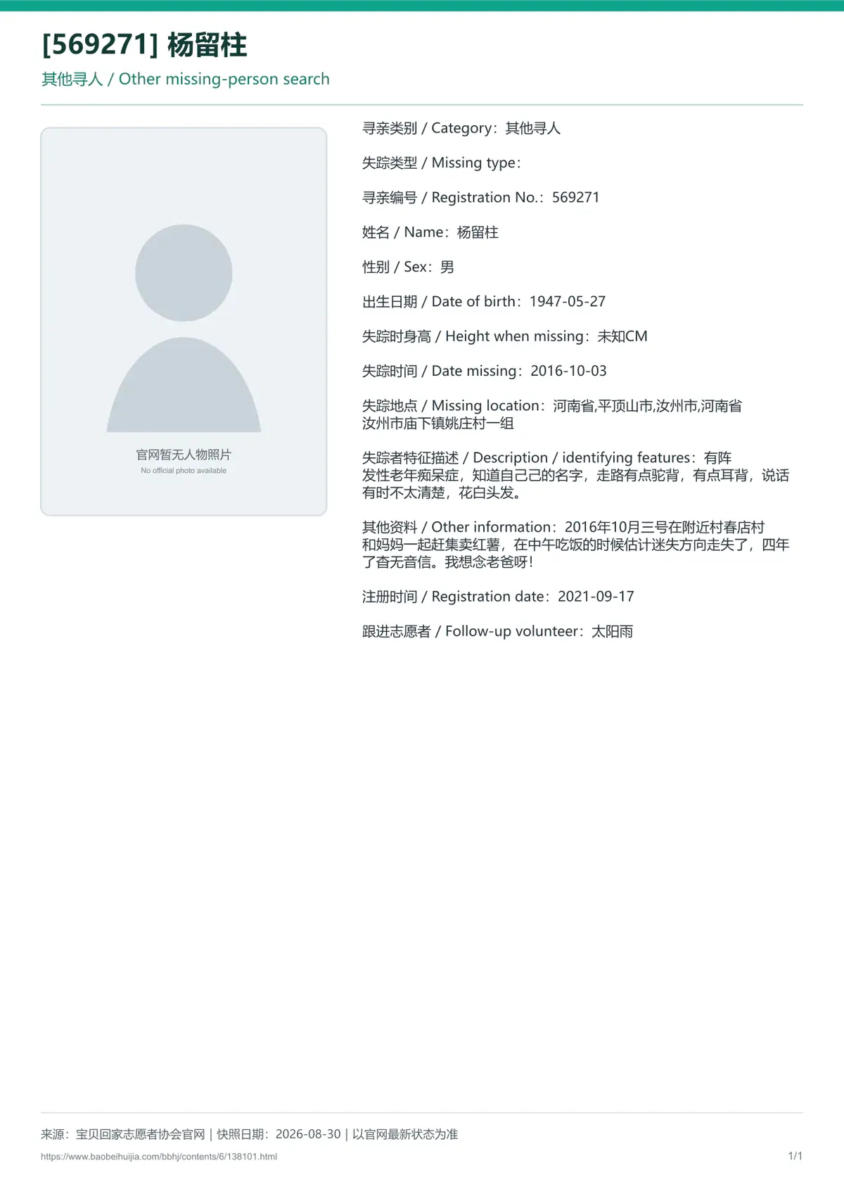 宝贝回家公益寻亲编号138101