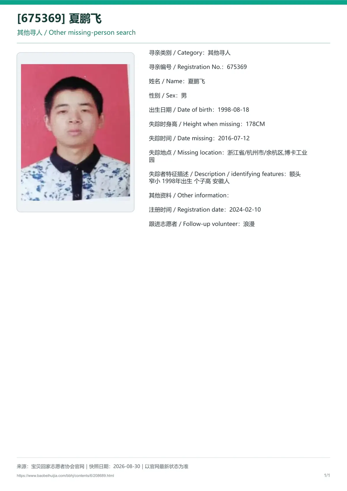 宝贝回家公益寻亲编号208689