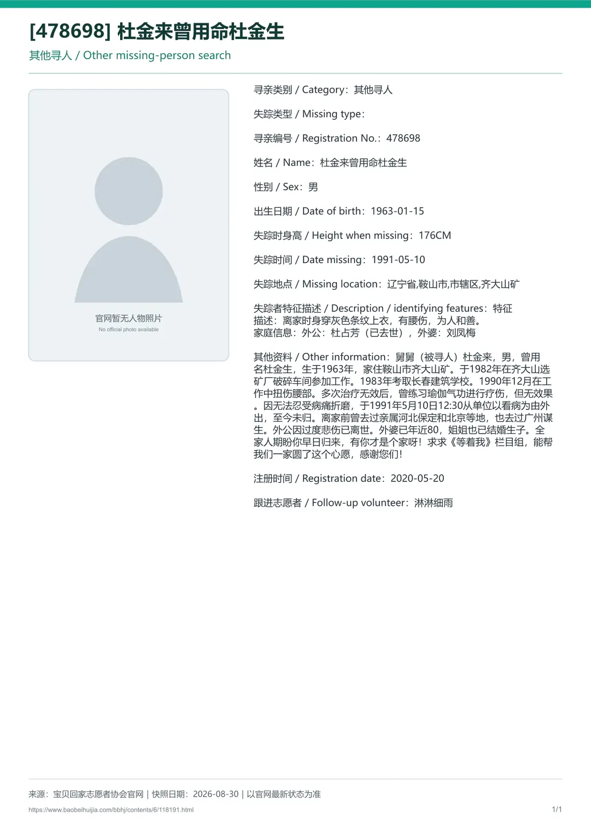 宝贝回家公益寻亲编号118191