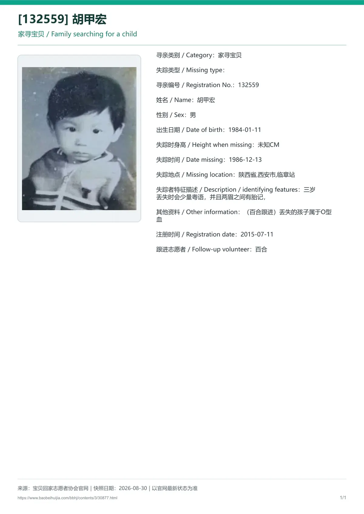 宝贝回家公益寻亲编号30877