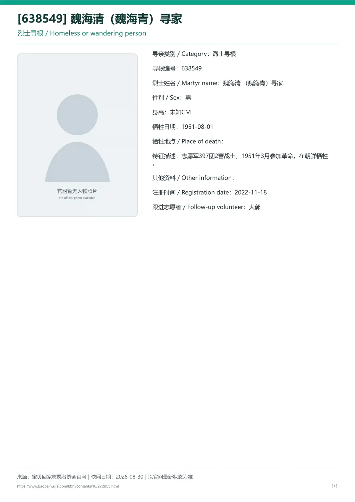 宝贝回家公益寻亲编号272953