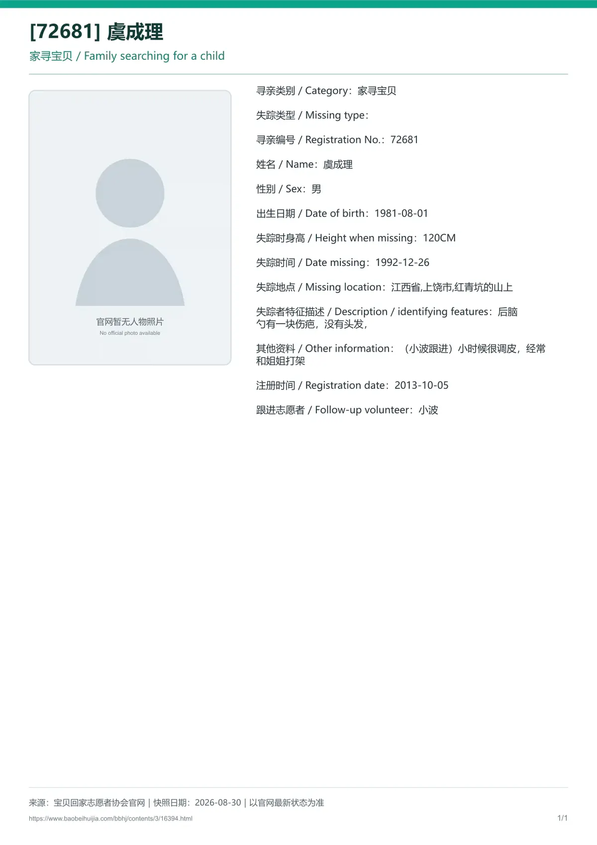 宝贝回家公益寻亲编号16394
