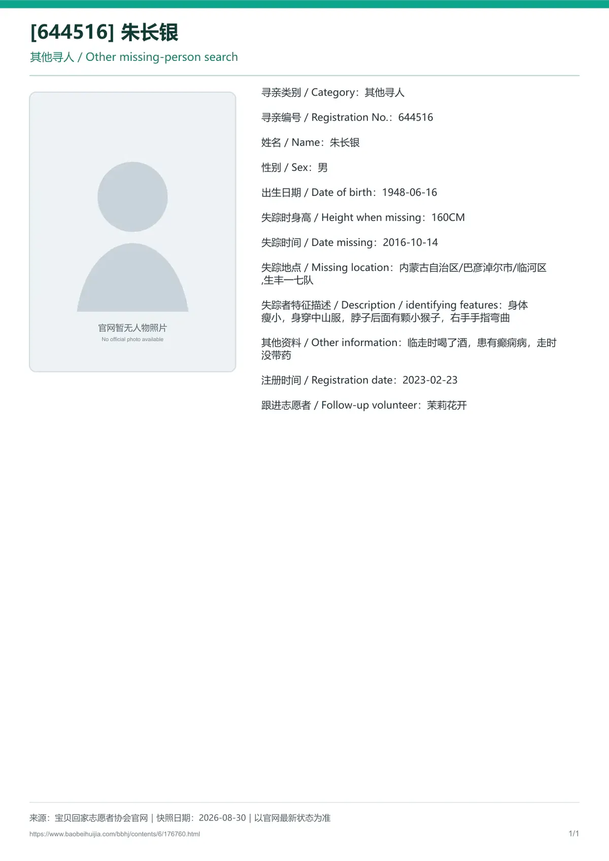 宝贝回家公益寻亲编号176760