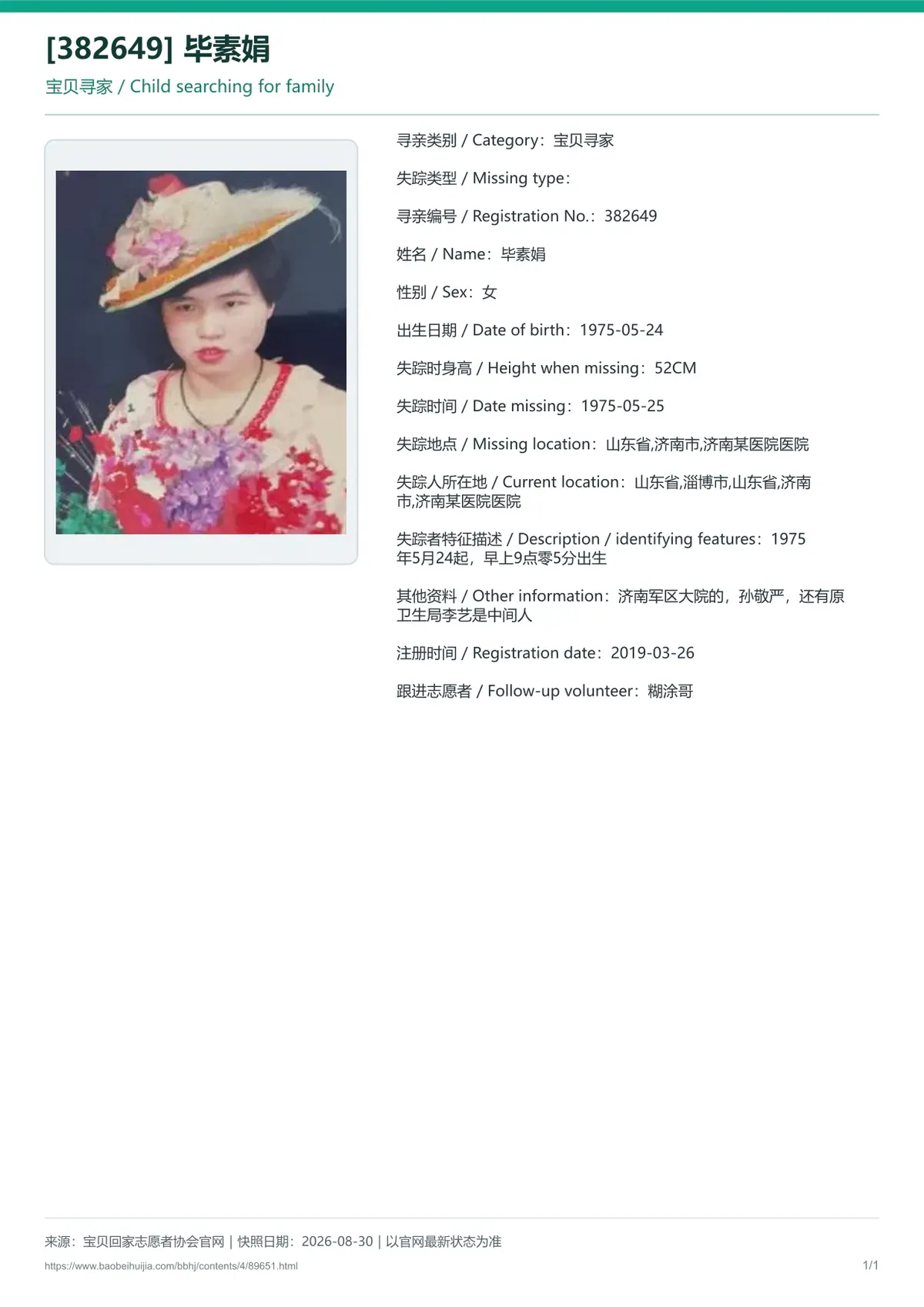 宝贝回家公益寻亲编号89651