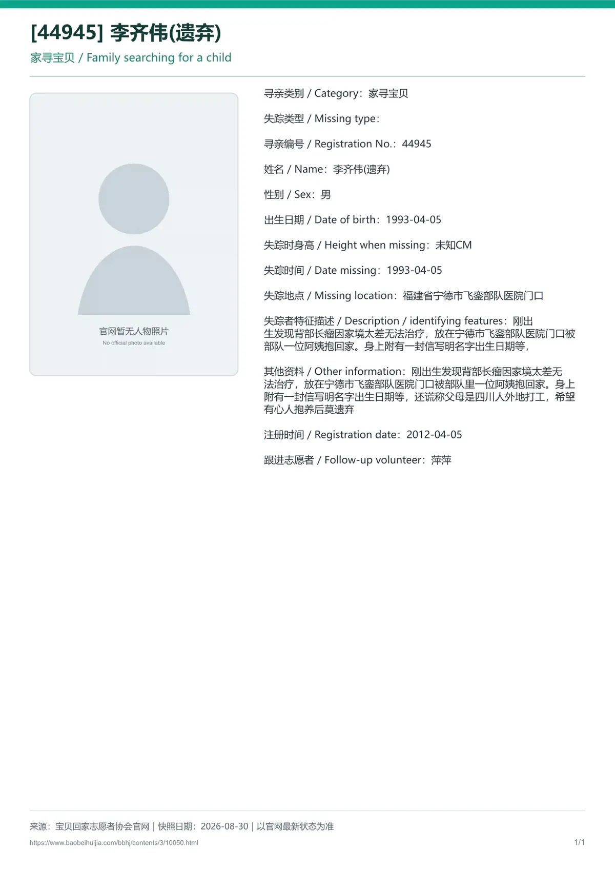 宝贝回家公益寻亲编号10050