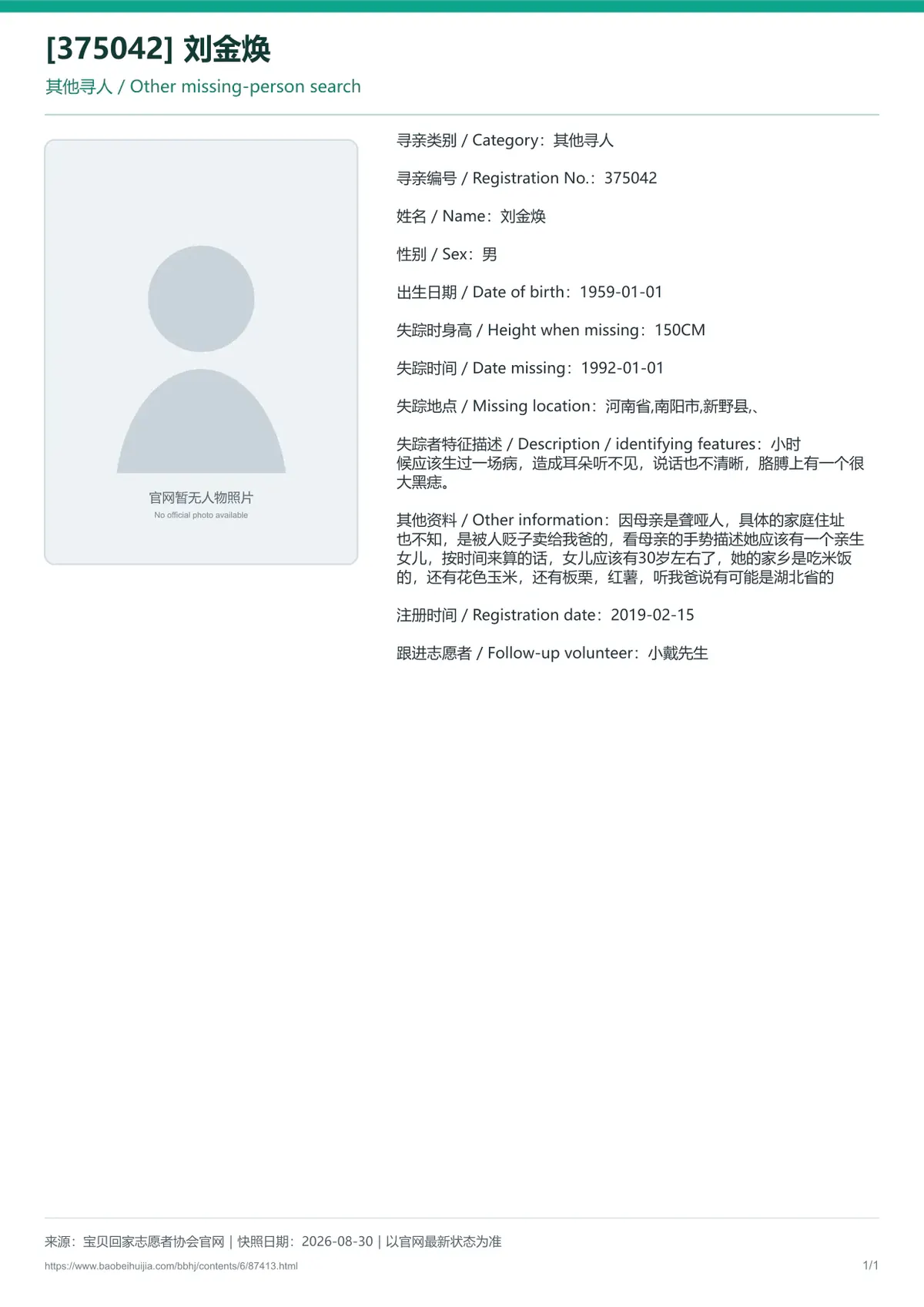 宝贝回家公益寻亲编号87413