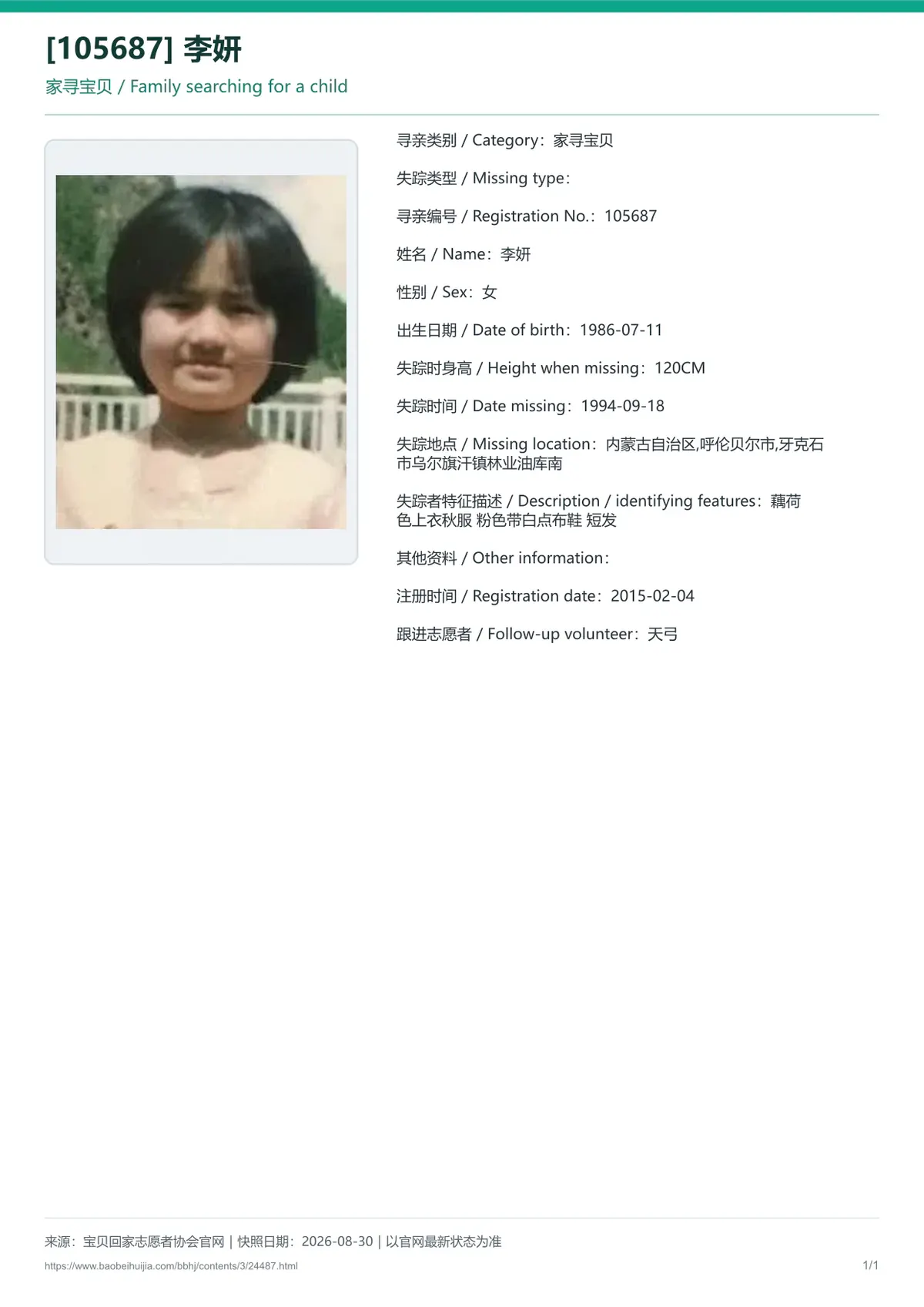 宝贝回家公益寻亲编号24487