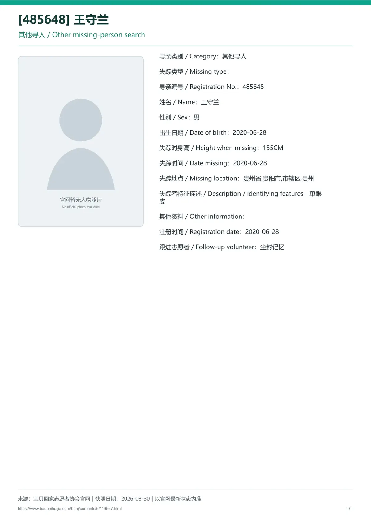 宝贝回家公益寻亲编号119567