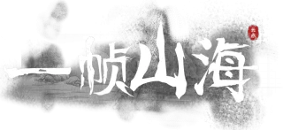 一帧山海-绘画 素材 CG 团购 交流平台